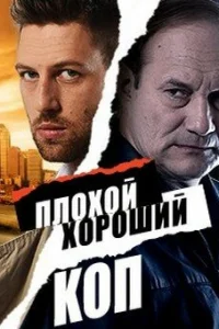 Плохой хороший коп Плохой хороший коп