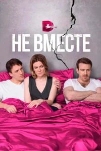 Не вместе Не вместе