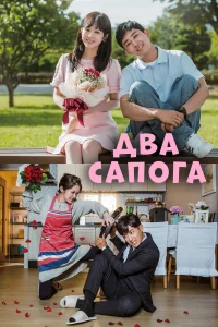 Два сапога — пара Два сапога — пара