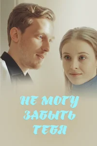 Не могу забыть тебя Не могу забыть тебя