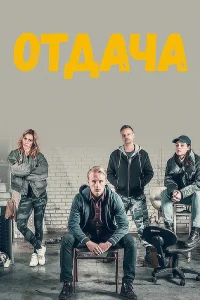 Отдача Отдача