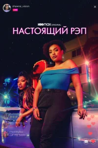 Настоящий рэп Настоящий рэп