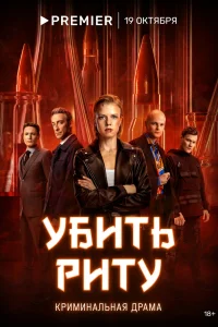 Убить Риту Убить Риту