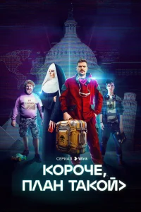 Короче, план такой Короче, план такой