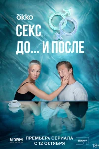 Секс. До и после Секс. До и после