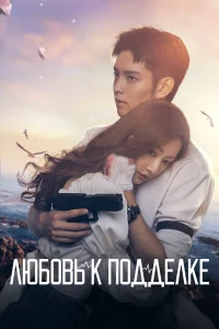 Любовь к подделке Любовь к подделке