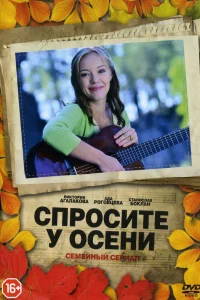 Спросите у осени Спросите у осени