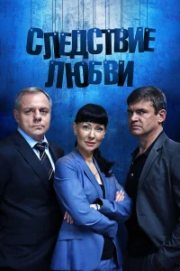 Следствие любви Следствие любви