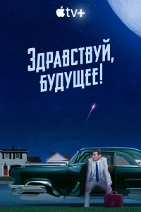 Здравствуй, будущее! Здравствуй, будущее!